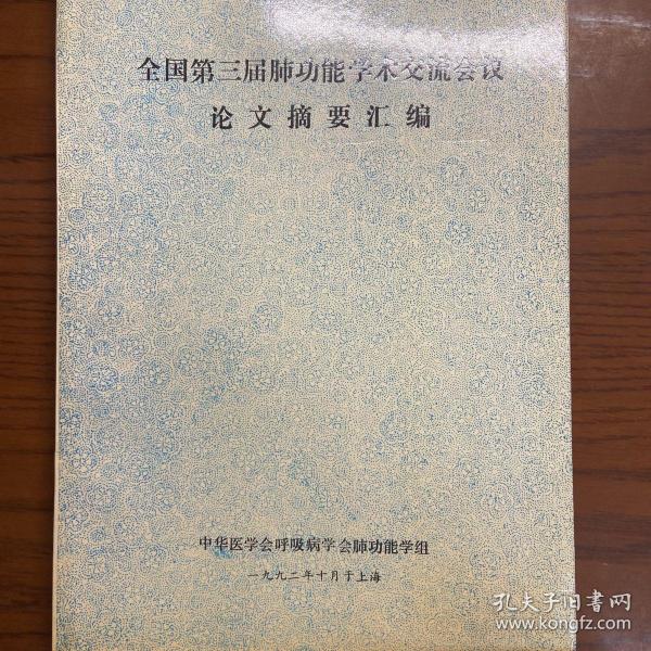 全国第三届肺功能学术交流会议论文摘要汇编