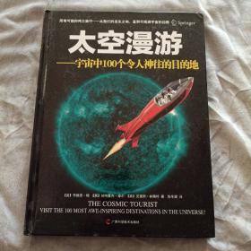 太空漫游：宇宙中100个令人神往的目的地