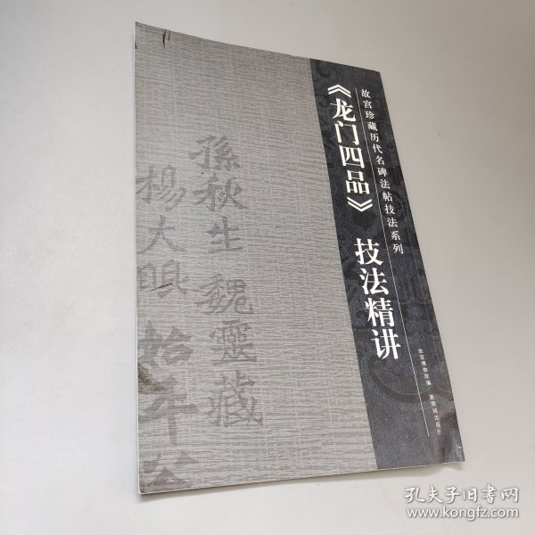 龙门四品技法精讲