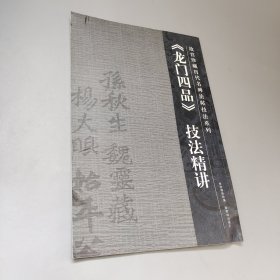 龙门四品技法精讲