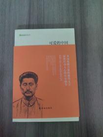 可爱的中国（字里行间文库无论你是“初读”还是“重温”，都将是一次愉快的精神之旅。)