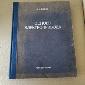 ОСНОВЫ ЭЛЕКТРОПРИВОДА 东北工学院教学用书