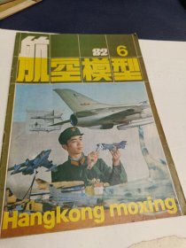 航空模型（1982年第6双月刊）