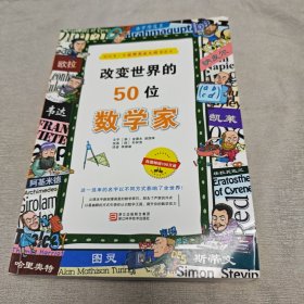 改变世界的50位数学家