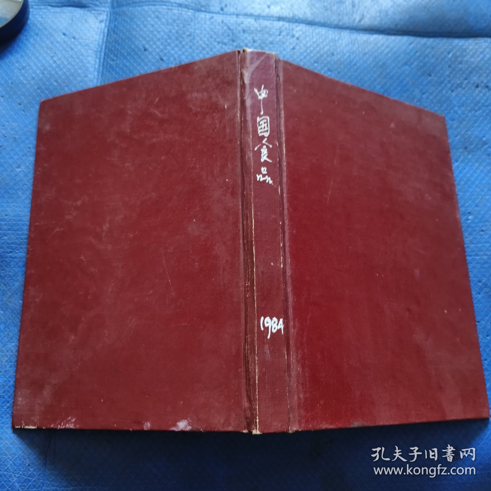 中国食品1984年1-12期精装合订本【172】