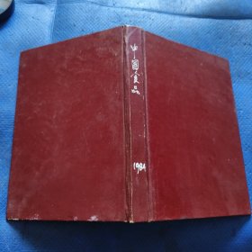 中国食品1984年1-12期精装合订本【172】