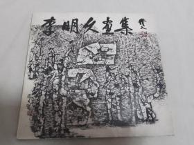 李明久画集