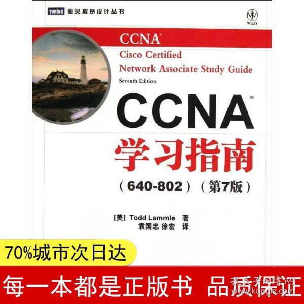 CCNA学习指南（640-802）（第7版）