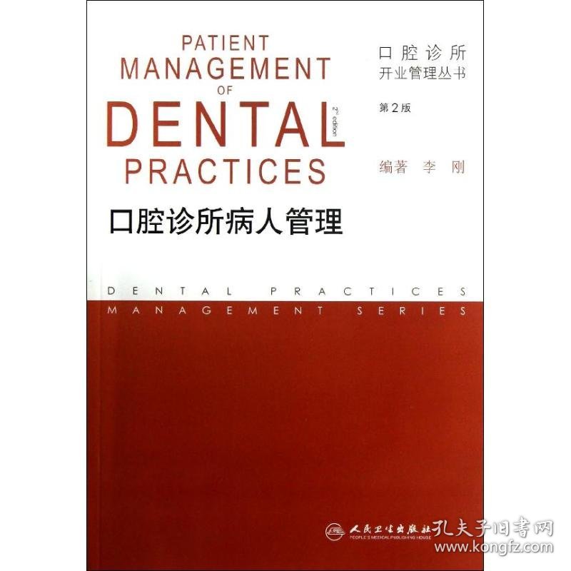 口腔诊所病人管理(第2版) 9787117166683