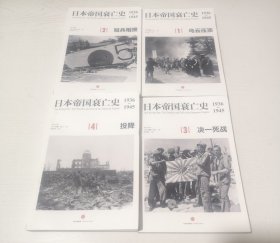 日本帝国衰亡史（全4册）
