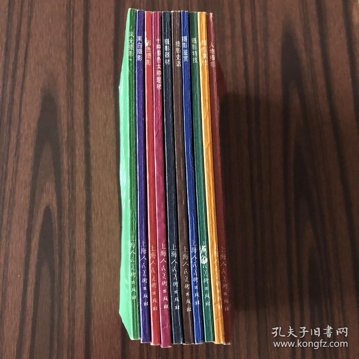 “摄影自学丛书”：《黑白摄影》、《暗房制作》、《彩色摄影》、《摄影器材》、《摄影特技》、《人物摄影》、《风光摄影》、《十种景色 六种题材》、《摄影鉴赏》、《摄影史话》（一套10册合售）