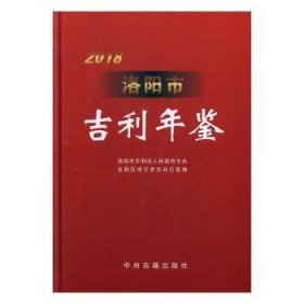 洛阳市吉利年鉴(2018) 吉利区地方史志办公室 9787534880971 中州古籍出版社有限公司