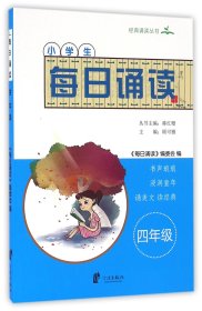 小学生每日诵读（四年级）/经典诵读丛书