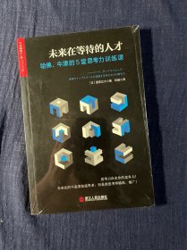 未来在等待的人才：哈佛、牛津的5堂思考力训练课