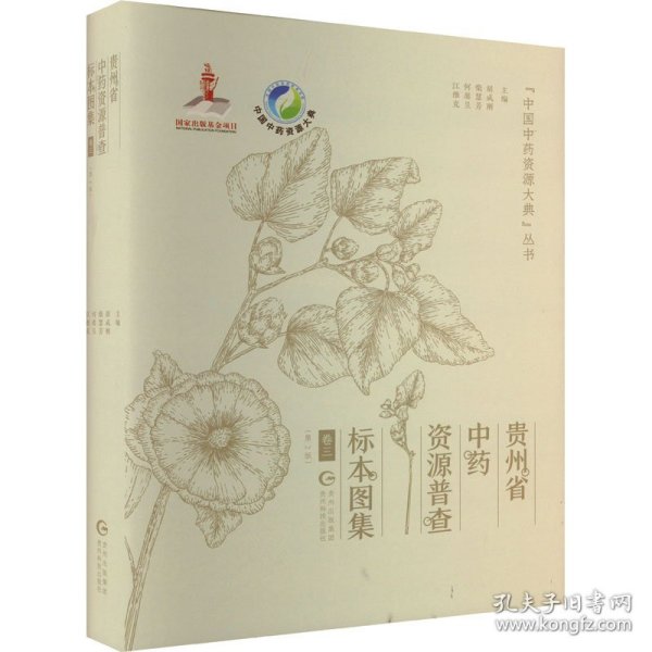 贵州省中药资源普查标本图集 卷3(第2版) 9787553211015