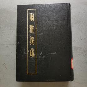 尔雅義疏，下，影印版