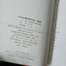 2009年古董拍卖年鉴：瓷器