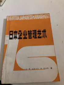 日本企业管理艺术