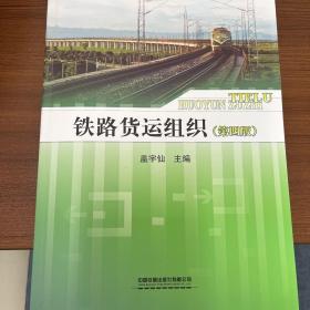 国家级精品课程建设系列教材：铁路货运组织（第4版）
