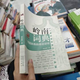 岭南词典：搜藏岭南柔软记忆