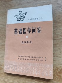 赤脚医生参考丛书 基础医学问答5 血液系统