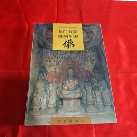 龙门石窟研究所：龙门石窟雕刻萃编——佛