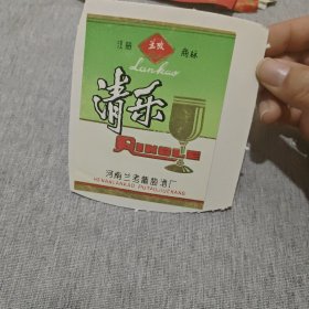 酒标 清乐酒