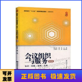 会议组织与服务(知识技能案例实训第4版高职高专十三五资源库精品教材)/经管系列