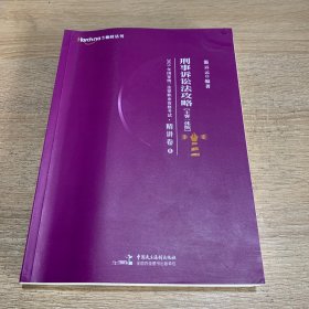 司法考试2021柏杜法考温云云刑诉法精讲卷·真题卷