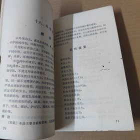 常用中药药性括要-76年一版一印-