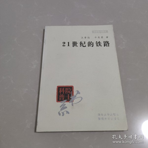 院士科普书系·中小学科学素质教育文库：21世纪的铁路（修订本）