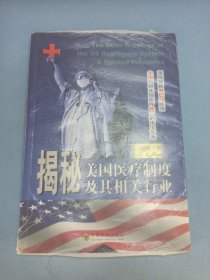 揭秘美国医疗制度及其相关行业