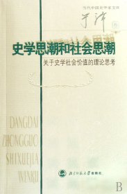 史学思潮和社会思潮(关于史学社会价值的理论思考)/当代中国史学家文库 9787303086733