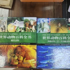 世界动物百科全书 两栖动物·鱼·无脊椎动物，哺乳动物2册合售