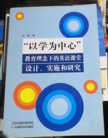 “以学习为中心”教育理念下的英语课堂设计，实施和研究（正版全新）