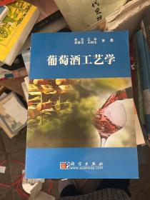 葡萄酒工艺学