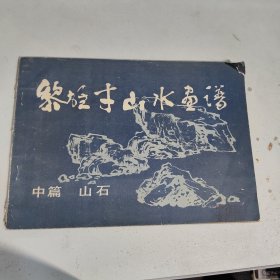 黎雄才山水画谱 中篇 山石