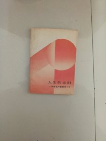 人生的太阳 作家艺术家致青少年