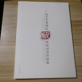全新塑封 广州艺术博物院藏岭南画派作品集 9787549407422
