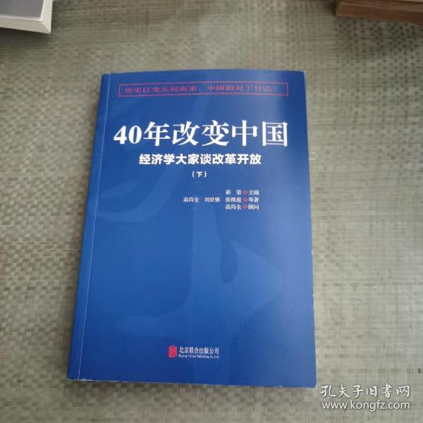 40年改变中国“经济学大家谈改革开放”（套装共2册）