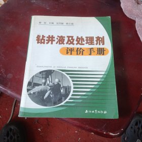 钻井液及处理剂评价手册