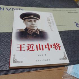 王近山中将