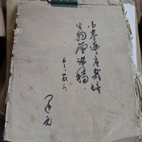 山西农业大学著名农学专家教授苗果园手稿一堆。六十年代，包括很多照片等。苗果园，山西河曲县人，著名教授，受教山西农大（原太谷铭贤学校）闻喜县东官庄手稿
