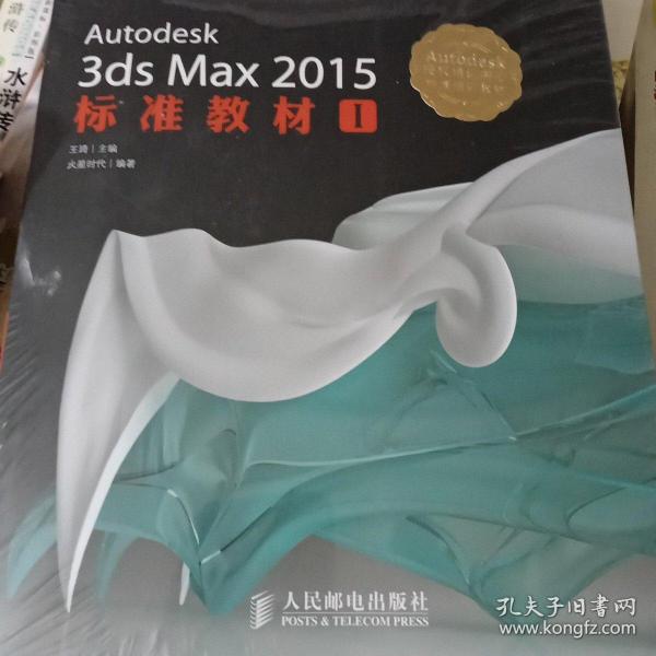 AUTODESK官方指定教材：Autodesk 3ds Max 2015标准教材1