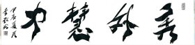 李风光书法15