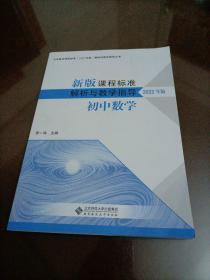 新版课程标准解析与教学指导 初中数学