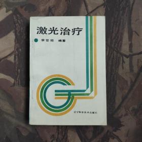 激光治療