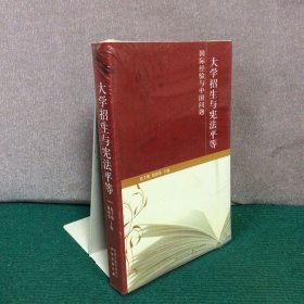 大学招生与宪法平等：国际经验与中国问题（全新未拆封）