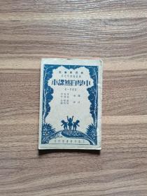 民国23年新课程标准适用小学自然课本（高级第一册）。