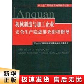 机械制造与加工企业安全生产隐患排查治理指导